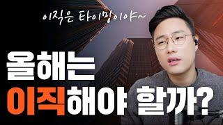 이때 이직 안하면 진짜 커리어 망합니다 | 연차별 이직 전략