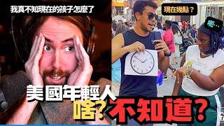 《中文翻譯》 Asmongold - 傻眼！街訪紐約年輕人ㄧ問都不知 到底還問了些什麼？