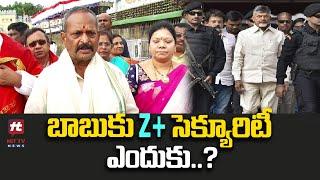 బాబుకు Z+ సెక్యూరిటీ ఎందుకు ? | Kolagatla Veerabhadra Swamy Comments On Chandrababu Security @hittv