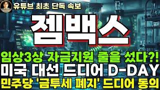 [젬백스 주가전망]단독, GV1001 임상 3상 자금지원 줄을 섰다?! 미국 대선 D-DAY 트럼프 해리스 누가 되던 상관없다!