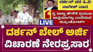 LIVE : ದರ್ಶನ್​ ಬೇಲ್ ಅರ್ಜಿ ವಿಚಾರಣೆ ನೇರಪ್ರಸಾರ ​| Darshan Bail Application | @newsfirstkannada