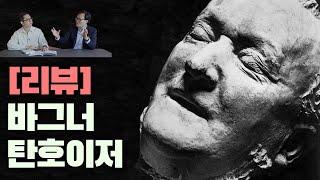 언제나 성공하는 바그너의 음악 | 국립오페라단 '탄호이저' 리뷰