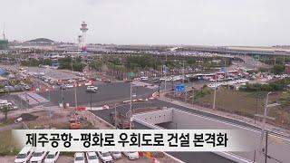 제주공항-평화로 우회도로 건설 본격화