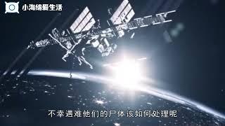 宇航员太空遇难不能回去【小海绵爱生活】