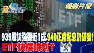 939股災強彈近1成.940正常配息仍破發！ETF抉擇時刻？｜金臨天下 20240926 @tvbsmoney