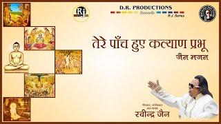 Tere Panch Hue Kalyan | Ravindra Jain's Jain Bhajans