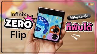 รีวิว Infinix ZERO Flip | พับเล็กไม่ถึงสองหมื่น กล้อง 50MP 3ตัว เริ่ดสุด!!