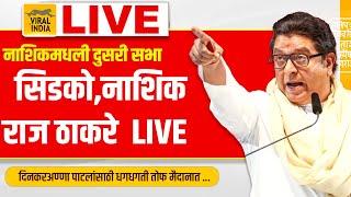 Raj Thackeray Live Nashik Sabha : प्रचंड हल्लाबोल सुरु,राज ठाकरेंची नाशिक मधून दुसरी वादळी सभा #LIVE