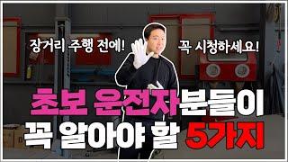 초보 운전자들이 꼭 알아야 할 5가지! 특히 장거리 주행 전 꼭 확인하세요