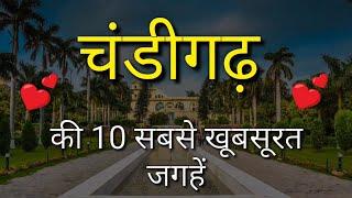 Chandigarh Top 10 Tourist Places In Hindi | Chandigarh Tourism