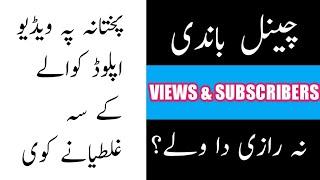 How to get More views and Subscribers on youtube in 2019| Pashto 2019 trick |