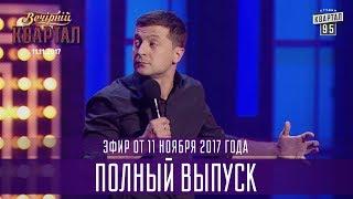 Полный выпуск Нового Вечернего Квартала 2017 от 11 ноября