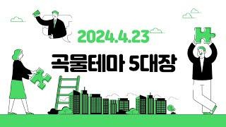 2024.4.23 배당금 +29,400 곡물테마 5대장 그리고 관심종목 1개