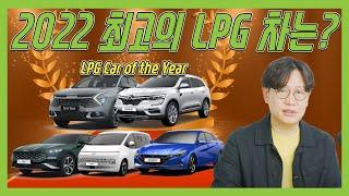 2022년 LPG차 총정리! 과연 올해 최고의 자동차는? | O'Car RE;VIEW EP. 41