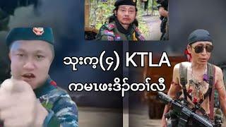 18/10/2023သုးက့(၄) KTLAကမၤဖးဒိၣ်တၢ််လီ