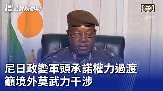 尼日政變軍頭承諾權力過渡 籲境外莫武力干涉｜20230820 公視晚間新聞