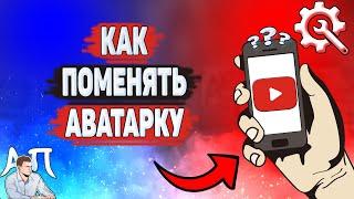 Как поменять аватарку в Ютубе? Как сменить аву на YouTube?