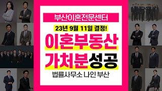 부산이혼전문변호사 부산변호사 이혼재산분할 부동산가처분 성공