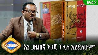 "የመንግስት እና የፓርቲ ሥራዎች በተቀላቀሉበት ሁኔታ የገዢው ፓርቲ አባል አይደለሁም ማለት አይቻልም" - ክፍል 2 | ነፃ ሃሳብ