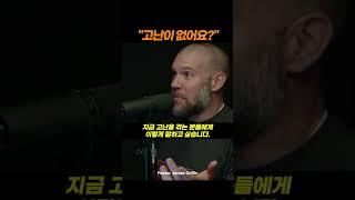 고난이 없는 사람들에게 #고난의이유 #고난의유익 #하나님의테스트