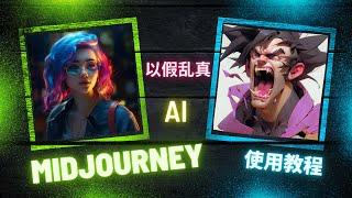 Midjourney新手绘画教程；《探索AI绘画》；文字转图片工具；如何使用Midjourney；如何免费使用Midjourney？