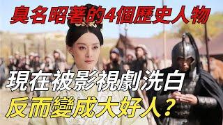 臭名昭著的4個歷史人物，現在被影視劇洗白，反而變成大好人？【縱觀史書】