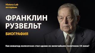 Франклин Делано Рузвельт. Биография. Историк Юрий Емельянов | History Lab. Интервью