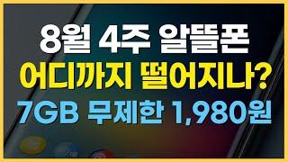 8월 4주차 알뜰폰 요금제 추천 / 역대급 가격 전쟁!