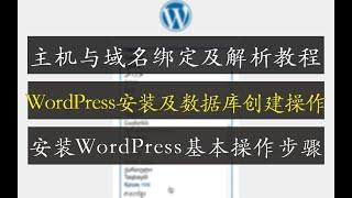 主机与域名绑定及解析教程 | WordPress安装常规操作步骤 | 域名解析及主机绑定视频教程 | WordPress安装及数据库创建详细操作