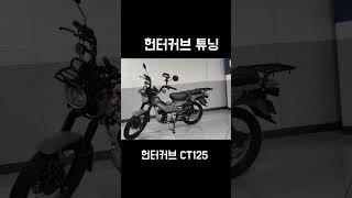 헌터커브 튜닝 CT125 #혼다 #헌터커브 #CT125