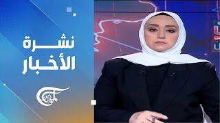 نشرة العاشرة صباحاً | 2024-10-31