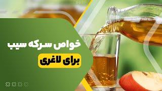 خواص سرکه سیب برای لاغری