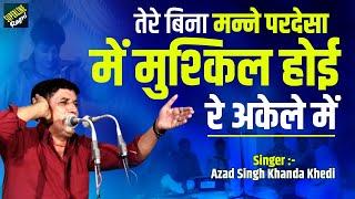 21 तेरे बिना मन्ने परदेसा में मुश्किल होई रे अकेले में ~ Azad Singh Khanda Khedi & Hemlata ~ Ragani