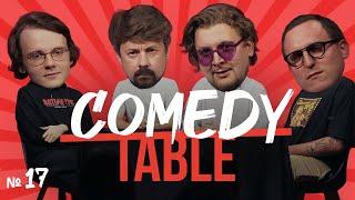 COMEDY TABLE №17 [Александр Штефанов, Костя Широков, Илья Овечкин, Дима Колыбелкин]