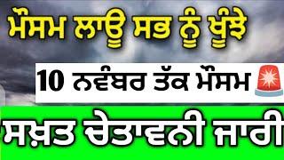 1 ਤੋਂ 10 ਨਵੰਬਰ ਪੰਜਾਬ #ਮੌਸਮ ਅਪਡੇਟਸੂਬੇ ਵਿੱਚ ਸਖ਼ਤ #ਚੇਤਾਵਨੀ ਹੋਈ ਜਾਰੀ #punjabweather