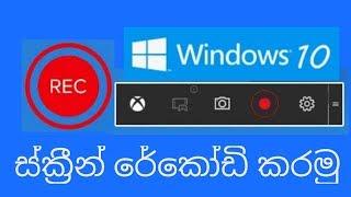 How to record your computer screen in windows 10. (SINHALA)