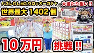 【世界最大1402個!!】10万円で2000円ハズレなし当たりロッカーガチャに挑戦したら最後に超大当たりの奇跡起きたwww