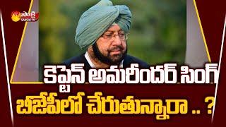 Captain Amrinder Singh Joining in BJP..? | Amrinder Singh to Meet with JP Nadda | Sakshi TV