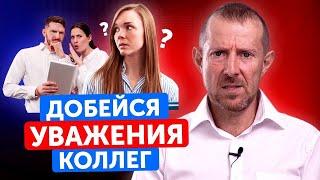 НЕ УВАЖАЮТ НА РАБОТЕ! ЧТО ДЕЛАТЬ? 5 советов, чтобы в коллективе тебя ценили!