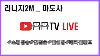 [리니지2M에덴7섭] 24. 8. 29 레벨 50달성!! 이제 부터 경험치가 슬슬 안 오르네요. 초보자 질문 마음껏 하세요.[폴폴TV]