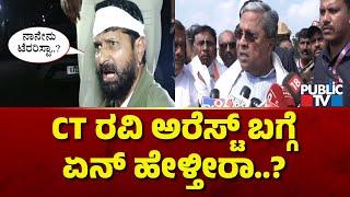 CM Siddaramaiah Reacts On CT Ravi Arrest and BJP Protest | Public TV