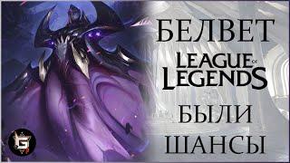 Белвет. Шансы были. Лига Легенд - League of Legends