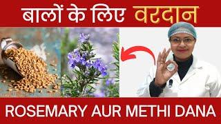 METHI DANA AUR ROSEMARY | बाल दुगनी तेजी से उगेंगे और झड़ेंगे भी नहीं  #trending #hair #rosemary