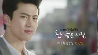 KBS 새 주말드라마_참좋은시절 예고 '택연(2PM) 편 ' ㅣ KBS방송