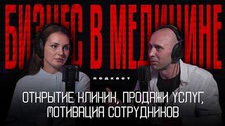 Как грамотно строить БИЗНЕС в МЕДИЦИНЕ. Открытие клиник, продажи услуг, мотивация сотрудников