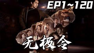 《無極令》第1~120集【高清完結合集】丨#穿越 #搞笑 #drama #短剧 #重生 #都市 #爱情 #shorts #shortvideo #古装 #嘟嘟剧场