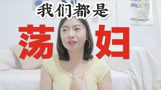 30多歲出國求學，被父親罵X工作者？蕩婦羞辱何時消失？ | Carrie雨千