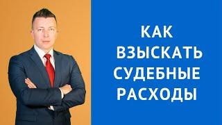 Как взыскать судебные расходы ГПК  - Адвокат по гражданским делам