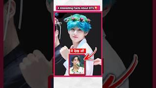 4 Amazing Facts About BTS  | #factsinhindi #bts #jungkook #v #kpopfactmedia