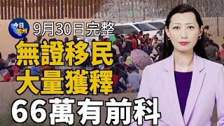 大量無證移民獲釋入美 66萬人有犯罪紀錄｜大學錄取禁止走後門 加州新法已出爐｜敲響自由鐘 加州民運團體盼中國人覺醒｜以蔬果散播快樂 「田庄伯」南加種出台灣蓮霧｜20240930日今日加州